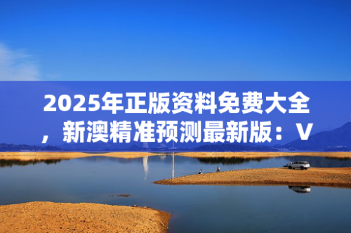 2025年正版资料免费大全澳门正版精准免费大全