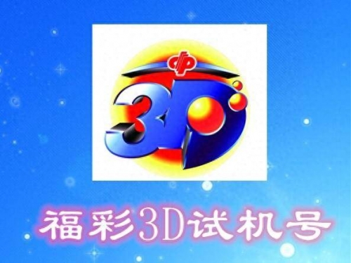 3d试机号今天开机号试机号金码3D试机号今日开机号揭晓