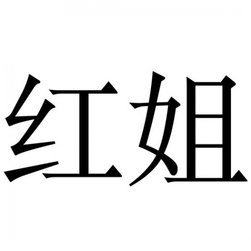 红姐统一主图库免费红姐统一主图库，引领视觉盛宴的秘密武器