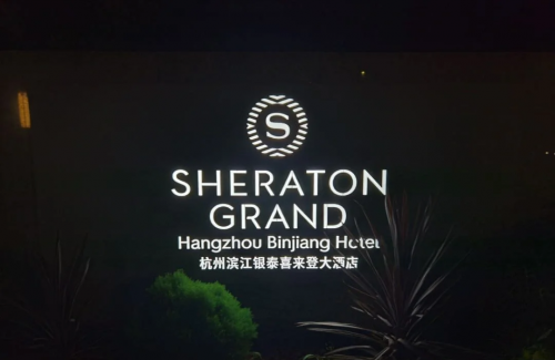 喜来登600分女主角是谁喜来登600，奢华与舒适的完美结合-第1张图片