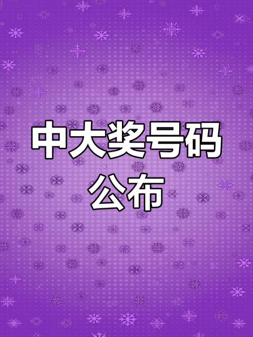 今日3d开奖号今日3D开奖号揭晓-第2张图片
