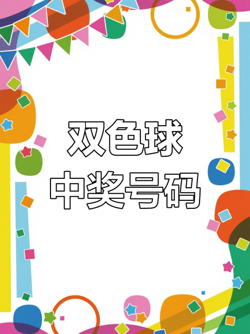 双色球2020050开奖结果号码双色球2020050期开奖结果揭晓-第3张图片