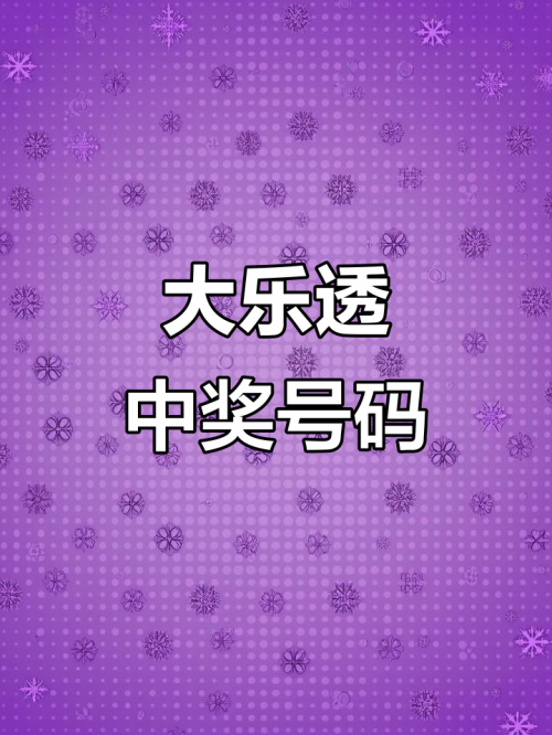 大乐透最新开奖号大乐透最新开奖号揭晓-第2张图片
