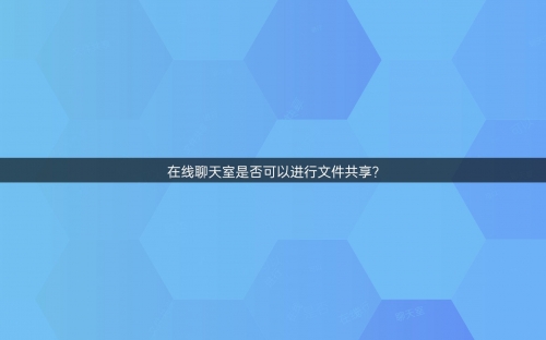 聊天室大全聊天室大全-第3张图片