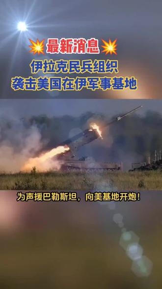 伊拉克民兵武装袭击美军基地事件-第3张图片