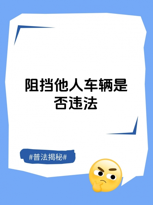 横拦竖挡横拦竖挡，生活中的一道屏障-第1张图片