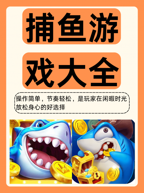 3D捕鱼，沉浸式娱乐新体验-第2张图片