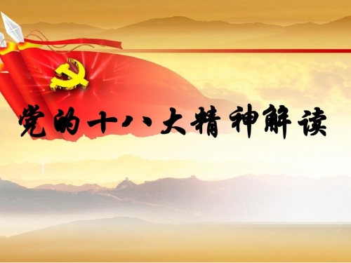 18大直播关于十八大直播的深度解读-第2张图片