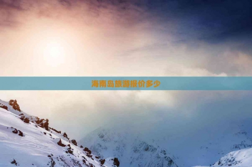 海南游价格表海南游报价