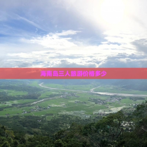 海南游价格表海南游报价-第2张图片