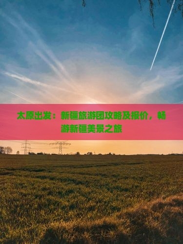 新疆首批旅游团进疆之旅-第2张图片