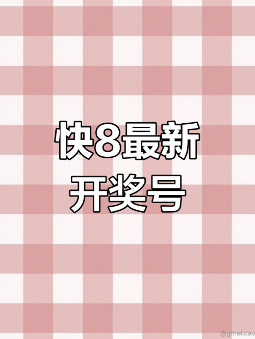 快8今天开奖号码快8今天开奖号码揭晓