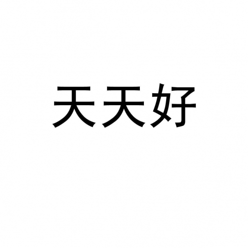 246天天好釆彩免费246天天好釆彩免费，探索无限可能-第1张图片