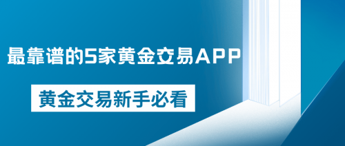 黄金APP软件下载大全免费黄金APP软件下载大全免费推荐-第2张图片