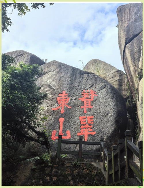 东山岭东山岭之旅-第2张图片