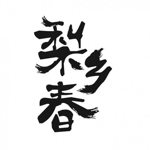 乡春满艳第557回乡春满艳-第1张图片
