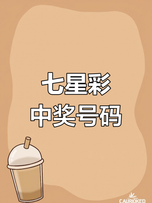 七星开奖结果查询号码今天七星开奖结果查询-第1张图片