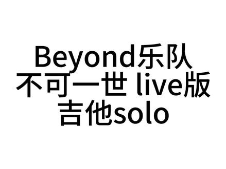 不可一世吉他谱