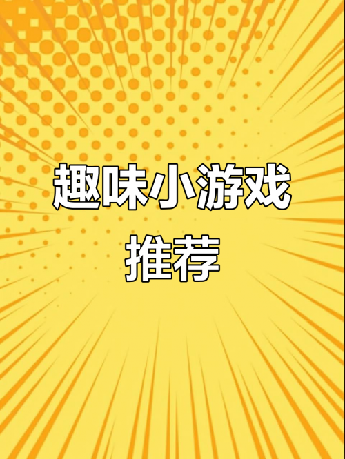 4849小游戏，乐趣无穷的童年时光