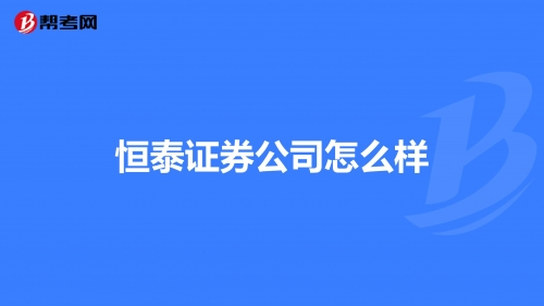 恒泰证券官网app下载安装恒泰证券官网介绍-第2张图片