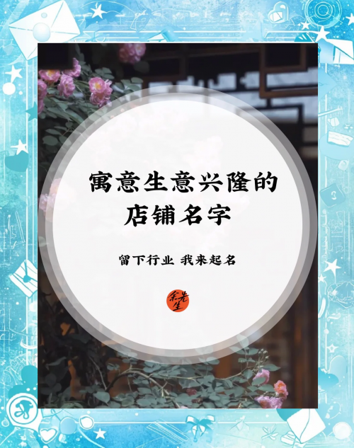 测店名字免费测名字吉凶测店名，探寻潜在商机-第1张图片