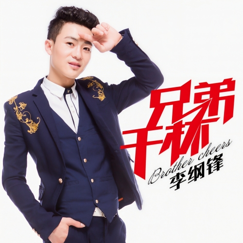 兄弟干杯吉他谱兄弟干杯吉他谱-第2张图片