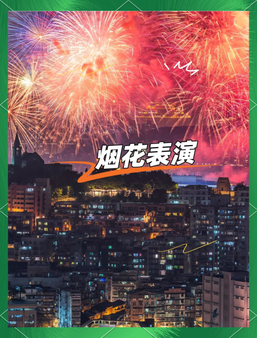 澳门2o20年另版资料2023年澳门正版资料特马，探索澳门文化与经济的新篇章-第2张图片