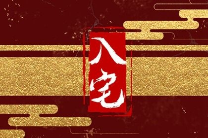2024年2月入宅最旺日子老黄历2024年2月入宅最旺日子推荐