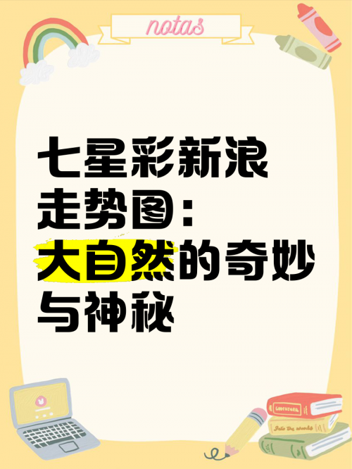 七星彩论坛，探索彩市新天地