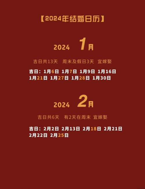 2024年结婚吉日2024年结婚吉日推荐