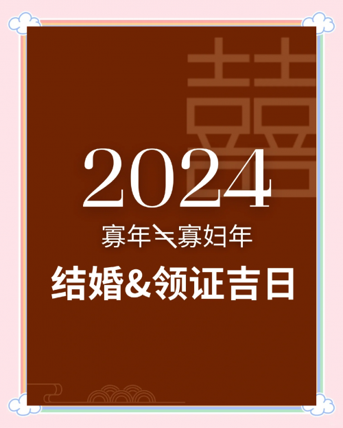 2024年结婚吉日2024年结婚吉日推荐-第2张图片