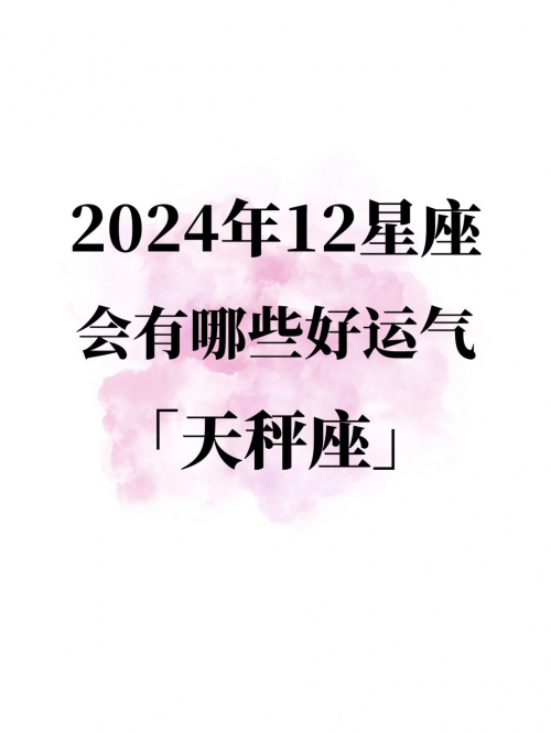 天枰座今日星座运程今日星座运程-第1张图片