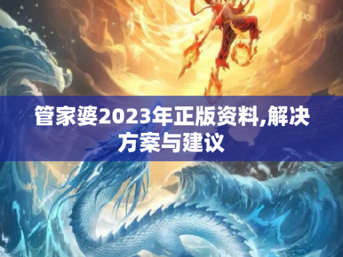 2021年管家婆最准的资枓管家婆2023年正版资料概述