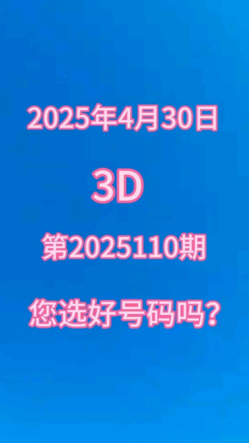 3d开奖结果3d今天开奖结果3D开奖结果揭晓