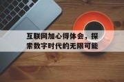 1666.com探索1666.com，数字时代的网络新世界