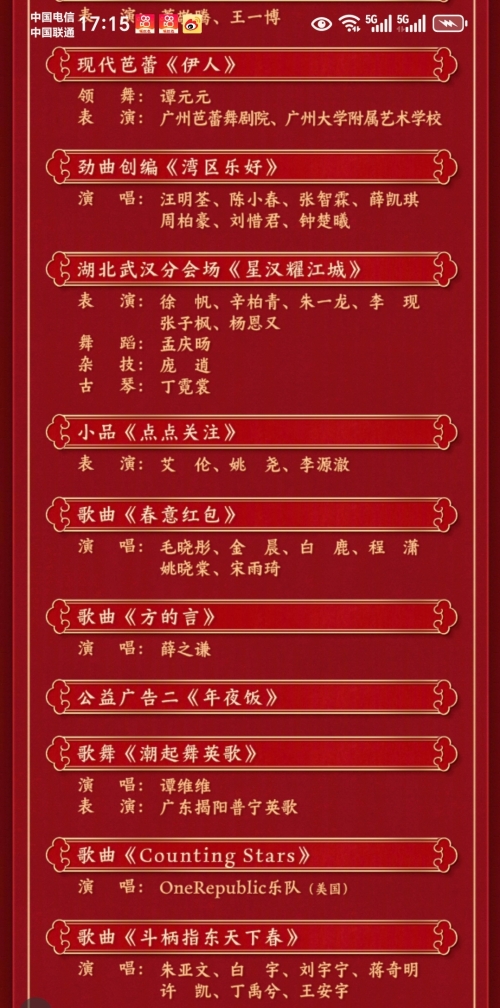 北京卫视春晚节目单公布2023，璀璨盛典即将开启-第3张图片