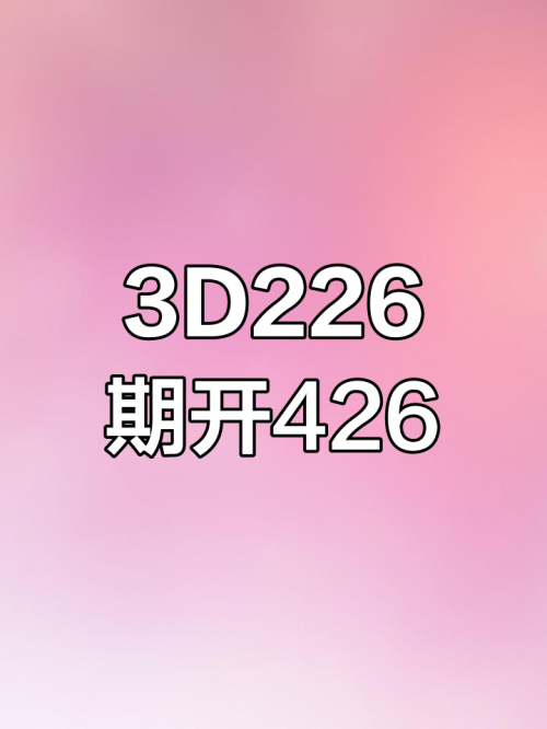 三D 开奖结果三D 开奖结果揭晓