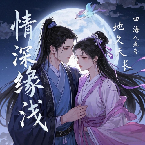 四世情缘-第3张图片