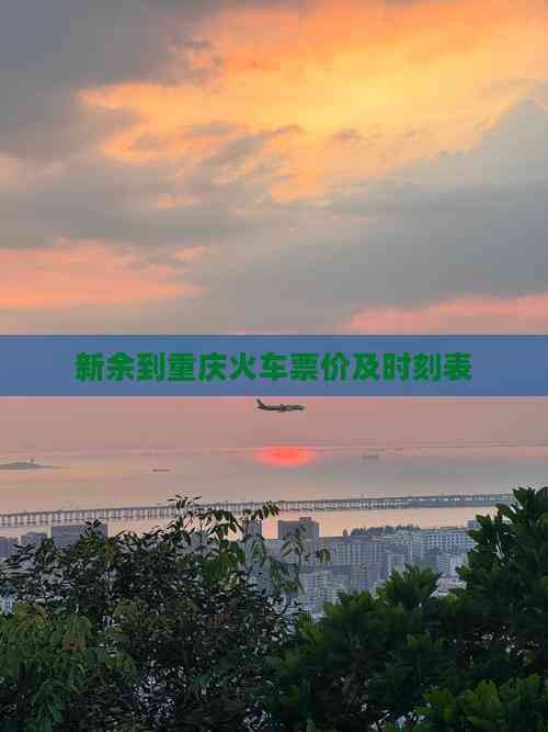 新余列车时刻表最新新余列车时刻表-第1张图片