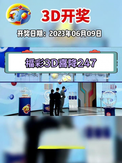 今晚福彩3D开奖结果今晚福彩3D开奖结果揭晓-第2张图片