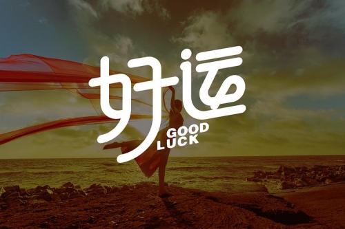 好名好运好运起名网测名详解，揭开命运之谜