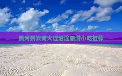 大连到云南旅游报价-第2张图片