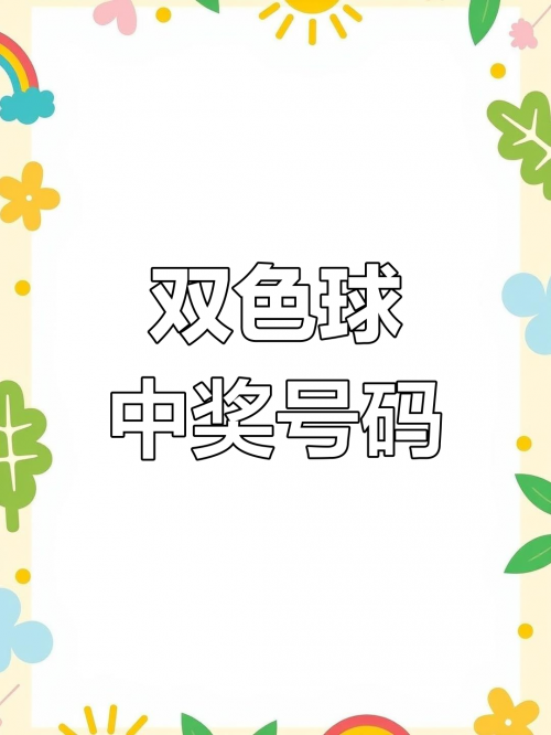2023034期双色球开奖结果2023034期双色球开奖结果揭晓-第3张图片