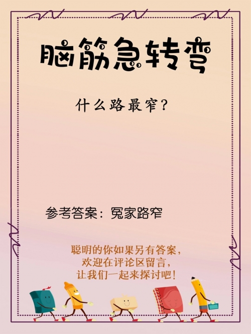 彩图信封每期自动更新脑筋急转弯大全及答案彩图信封脑筋急转弯-第3张图片