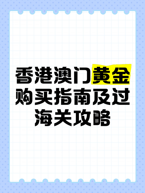 澳门资料澳门资料49hk49629澳门资料大全购买指南