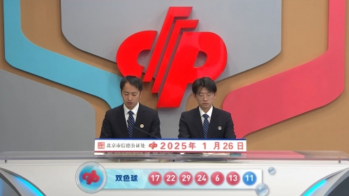 双色球号码开奖结果今天查询双色球号码开奖结果揭晓-第3张图片