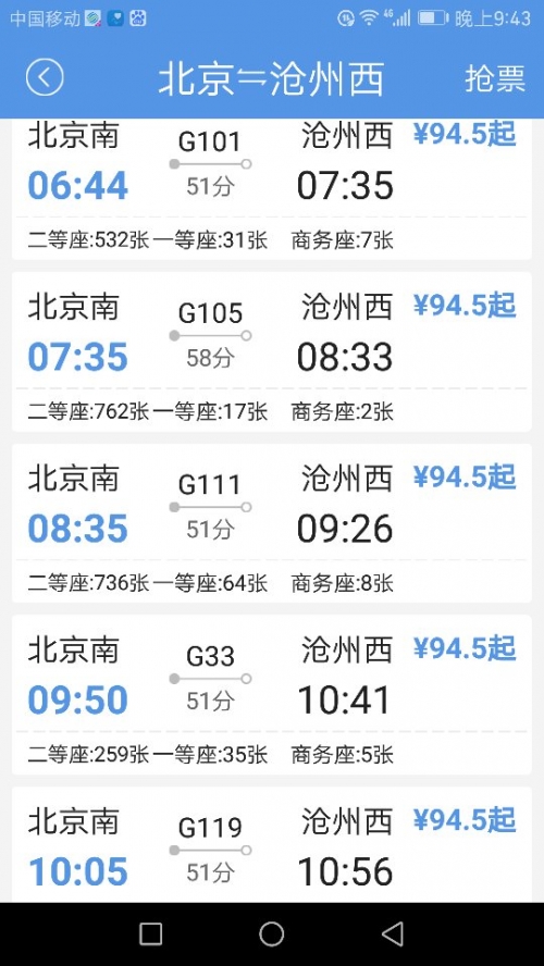 沧州站列车时刻表