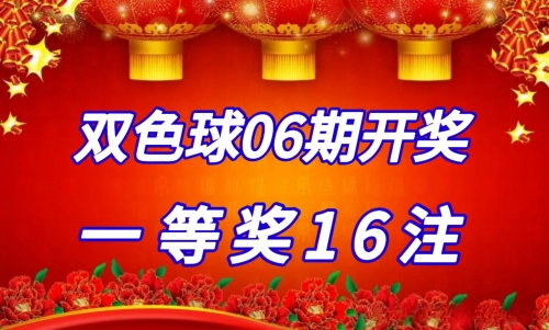 今晚双色球结果查询今晚双色球结果揭晓