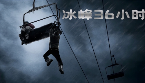 冰峰36小时下载冰峰36小时下载体验-第3张图片
