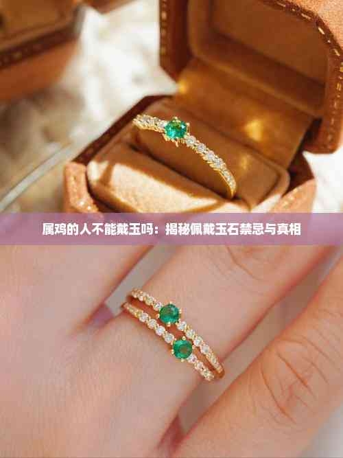五大生肖不适合戴玉五大生肖不适合戴玉